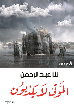 الموتى لا يكذبون لنا عبدالرحمن | BookBuzz.Store