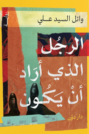 الرجل الذي أراد أن يكون وائل السيد علي | BookBuzz.Store