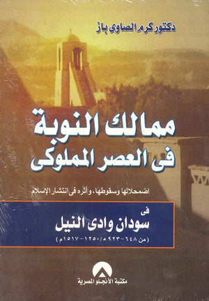 ممالك النوبة فى العصر المملوكى اضمحلالها وسقوطها، واثره فى انتشار الاسلام فى سودان وادى النيل