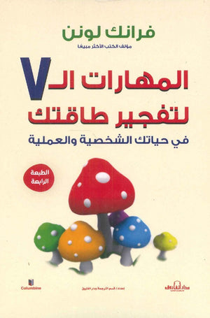 المهارات السبعة لتفجير طاقتك في حياتك الشخصية والعملية فرانك لونن | BookBuzz.Store