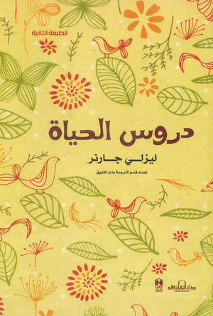 دروس الحياة ليزلي جارنر | BookBuzz.Store