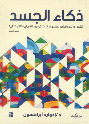 ذكاء الجسد إدوارد أبرامسون | BookBuzz.Store