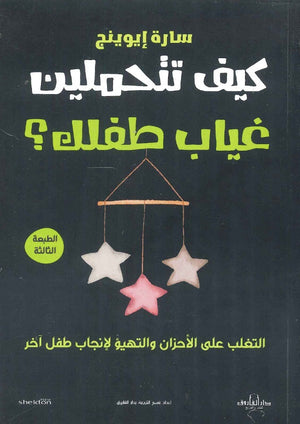 كيف تتحملين غياب طفلك؟ سارة إيوينج | BookBuzz.Store