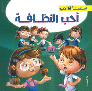 سلسلة أنا أحب - أحب النظافة شركة كيزوت | BookBuzz.Store