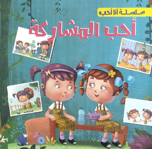 سلسلة أنا أحب - أحب المشاركة شركة كيزوت | BookBuzz.Store