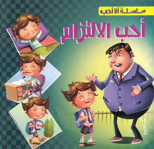 سلسلة أنا أحب - أحب الالتزام شركة كيزوت | BookBuzz.Store