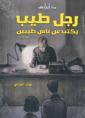 رجل طيب يكتب عن ناس طيبين عماد الغزالى |BookBuzz.Store