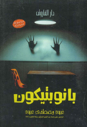 بانوبيتكون عبود مصطفى عبود |BookBuzz.Store