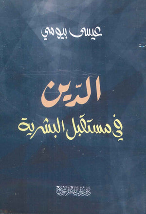 الدين في مستقبل البشرية عيسى بيومي |BookBuzz.Store