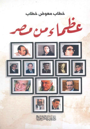 عظماء من مصر خطاب معوض خطاب |BookBuzz.Store