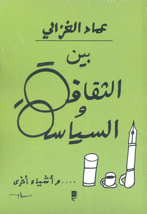 بين الثقافة والسياسة وأشياء أخرى عماد الغزالى |BookBuzz.Store