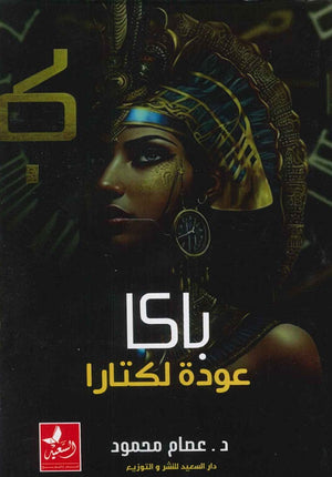 باكا عودة لكتارا عصام محمود |BookBuzz.Store