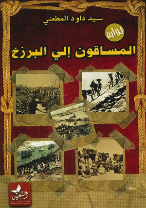 المساقون إلى البرزخ سيد داود المطعني |BookBuzz.Store