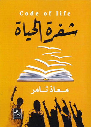 شفرة الحياة معاذ تامر |BookBuzz.Store