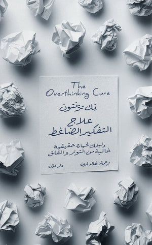 علاج التفكير الضاغط نِك ترينتون | BookBuzz.Store