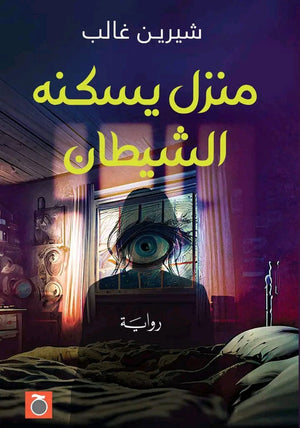 منزل يسكنه الشيطان شيرين غالب | BookBuzz.Store