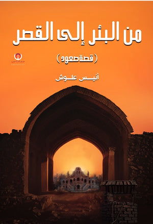 من البئر إلى القصر (قصة صعود) أنيس علوش | BookBuzz.Store