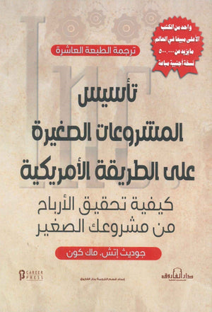 تأسيس المشروعات الصغيرة على الطريقة الأمريكية جوديث إتش BookBuzz.Store