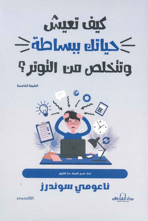 كيف تعيش حياتك ببساطة وتتخلص من التوتر؟ ناعومى سوندرز BookBuzz.Store