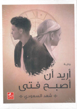أريد أن أصبح فتي شهد السعودي BookBuzz.Store
