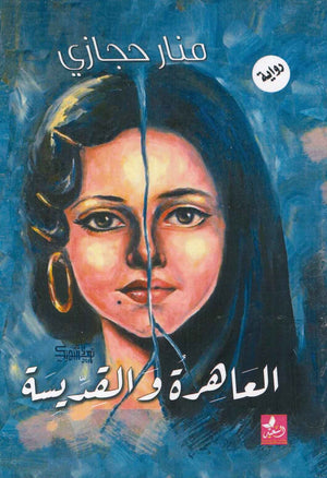 العاهرة والقديسة منار حجازي BookBuzz.Store
