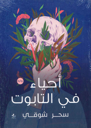 أحياء في التابوت سحر شوقي BookBuzz.Store