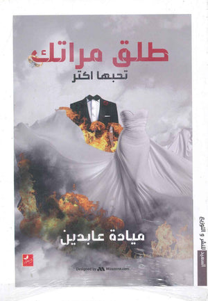 طلق مراتك تحبها اكتر ميادة عابدين BookBuzz.Store