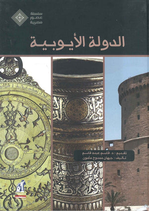 عصور مصرية - الدولة الأيوبية مجلد جيهان ممدوح مأمون |BookBuzz.Store