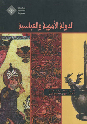عصور مصرية -الدولة الأموية مجلد جيهان ممدوح مأمون |BookBuzz.Store
