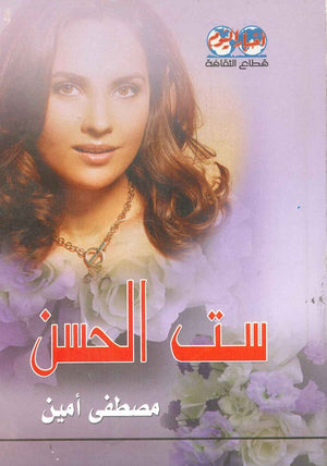 ست الحسن مصطفى أمين |BookBuzz.Store