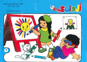 سلسلة الوانى عدد 2 أمال خطاب | BookBuzz.Store