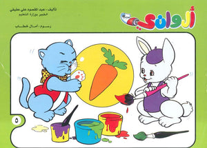 سلسلة الوانى عدد 5 أمال خطاب | BookBuzz.Store