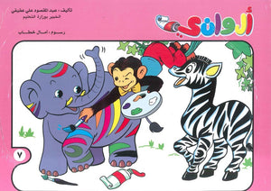 سلسلة الوانى عدد 7 أمال خطاب | BookBuzz.Store