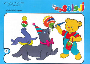 سلسلة الوانى عدد 8 أمال خطاب | BookBuzz.Store