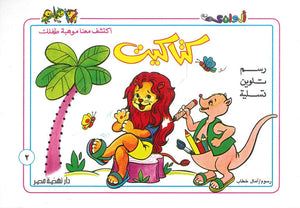 سلسلة كتاكيت عدد 2 أمال خطاب | BookBuzz.Store