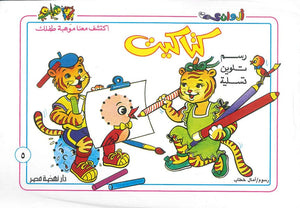 سلسلة كتاكيت عدد 5 أمال خطاب | BookBuzz.Store