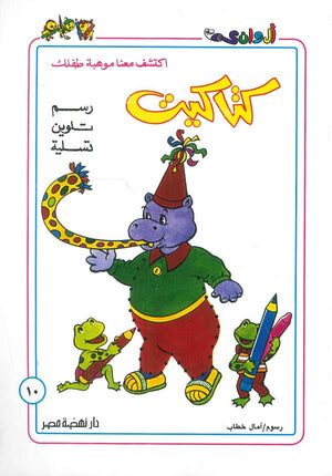 سلسلة كتاكيت عدد 10 أمال خطاب | BookBuzz.Store