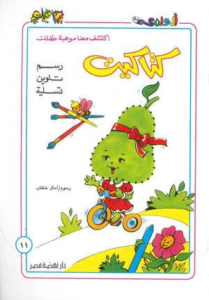 سلسلة كتاكيت عدد 11 أمال خطاب | BookBuzz.Store