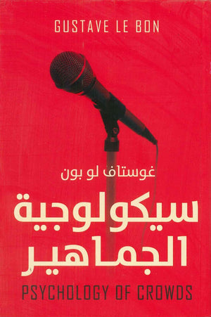 سيكولوجية الجماهير غوستاف لوبون BookBuzz.Store