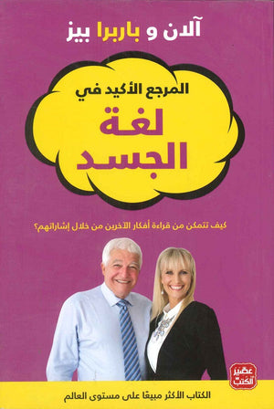 المرجع الأكيد في لغة الجسد آلان وباربرا بيز BookBuzz.Store