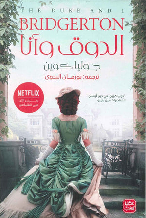الدوق وأنا جوليا كوين BookBuzz.Store