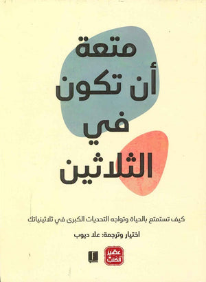 متعة أن تكون في الثلاثين علا ديوب BookBuzz.Store