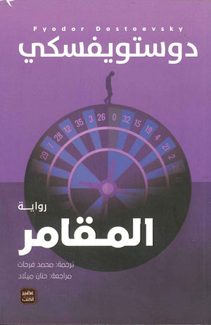 المقامر دوستويفسكي BookBuzz.Store
