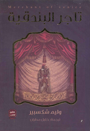 تاجر البندقية وليم شكسبير BookBuzz.Store
