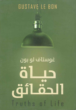 حياة الحقائق غوستاف لوبون BookBuzz.Store