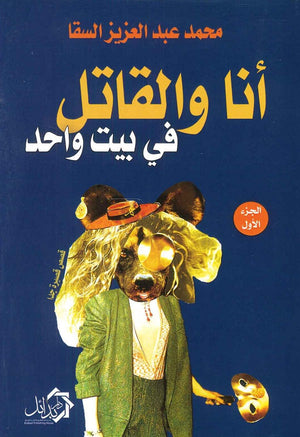 أنا و القاتل في بيت واحد BookBuzz.Store