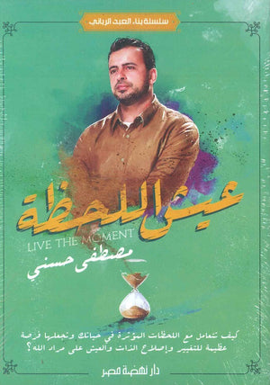 عيش اللحظة مصطفى حسني | BookBuzz.Store