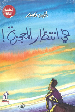 فى إنتظار المعجزة أنيس منصور | BookBuzz.Store