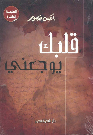 قلبك يوجعنى أنيس منصور | BookBuzz.Store
