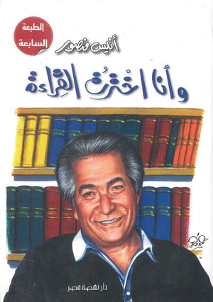 وأنا اخترت القراءة أنيس منصور | BookBuzz.Store